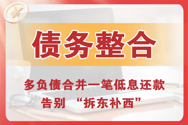 泰安债务整合